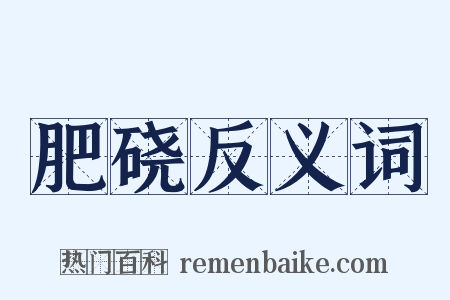 肥硗反义词是什么意思的图片